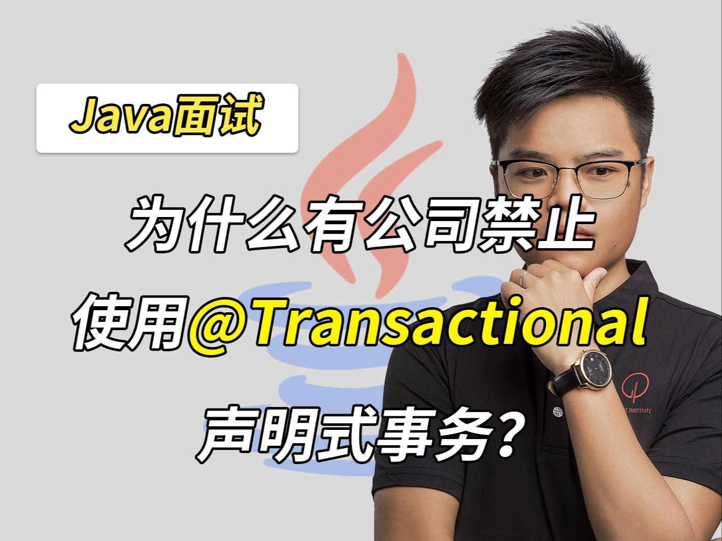 【Java面试】为什么有些公司禁止使用@Transactional声明式事务?哔哩哔哩bilibili