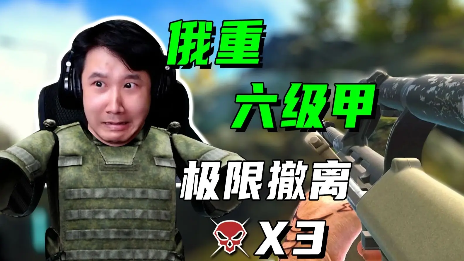 俄重顶级护甲极限撤离_逃离塔科夫_第一视角