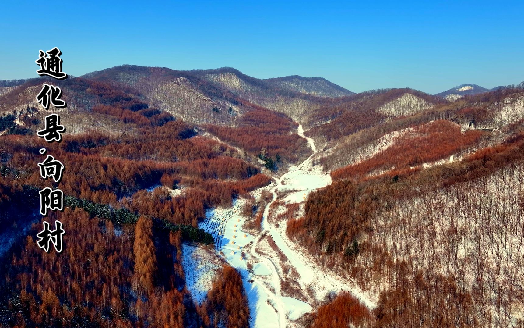 通化县ⷮŠ向阳村,东北乡村美景哔哩哔哩bilibili