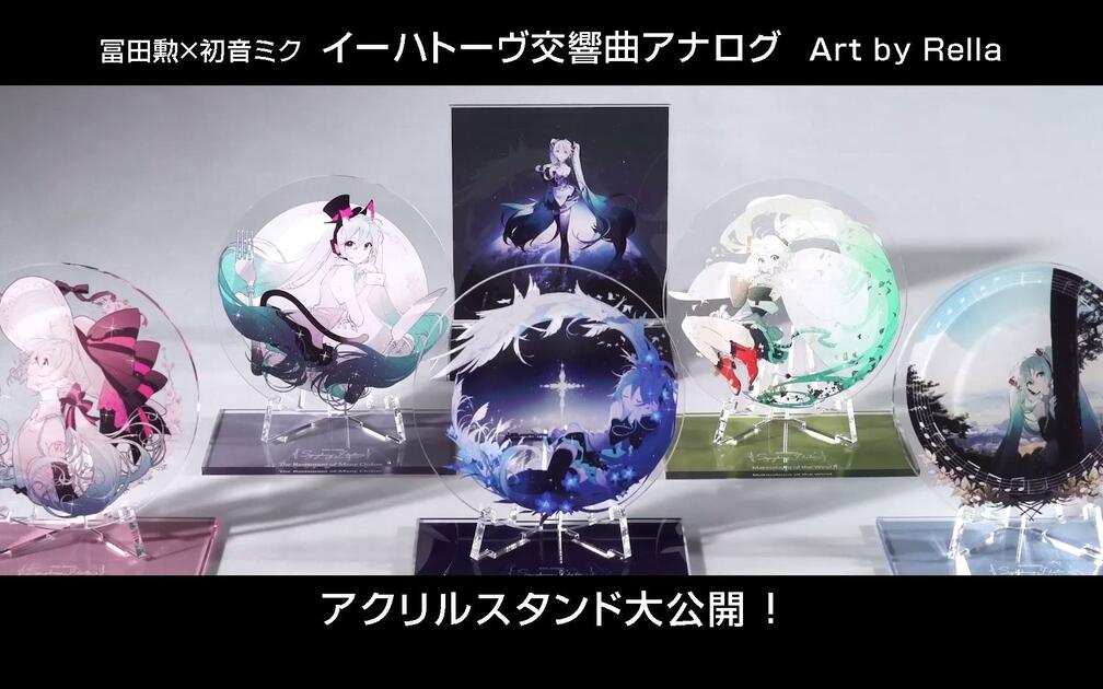 冨田勲×初音ミク：イーハトーヴ交響曲アナログ Art by Rella アクリル