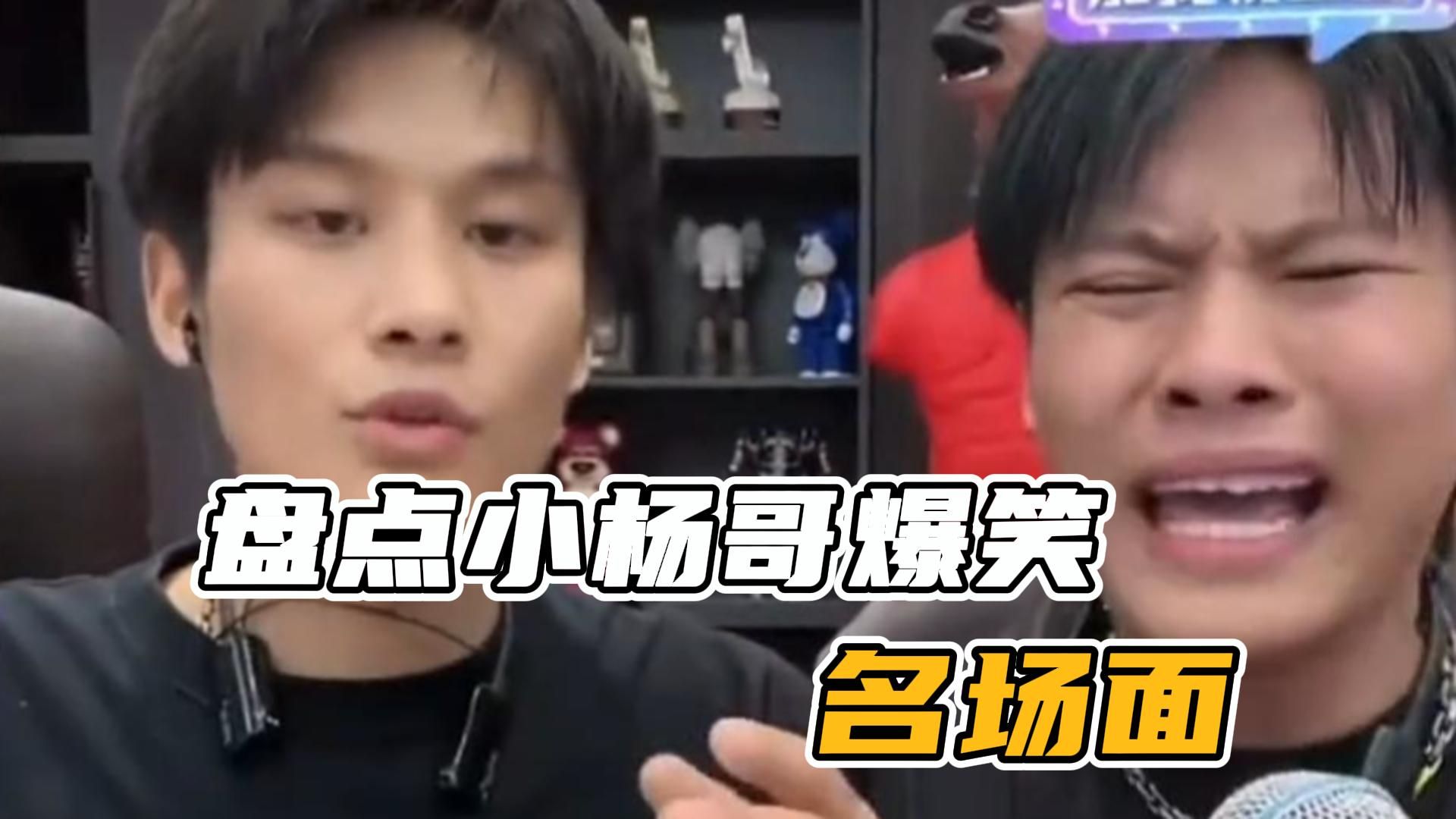 小杨哥直播带货搞笑名场面