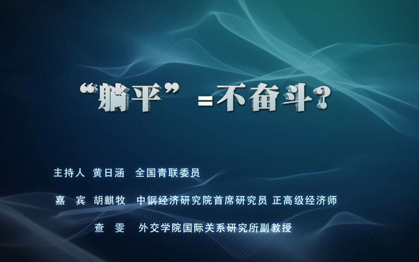 “青联大讲堂ⷧ侤𜚨炥”第五期——“躺平”=不奋斗?哔哩哔哩bilibili