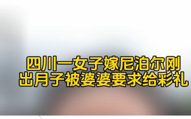 [图]#仙女观察# 网友投稿：四川一女子外嫁尼泊尔，刚出月子就被婆婆要求给彩礼，为何外嫁女面对外男都会变得体贴通情达理也不索取不暴躁能好好说话了？这是什么魔法？