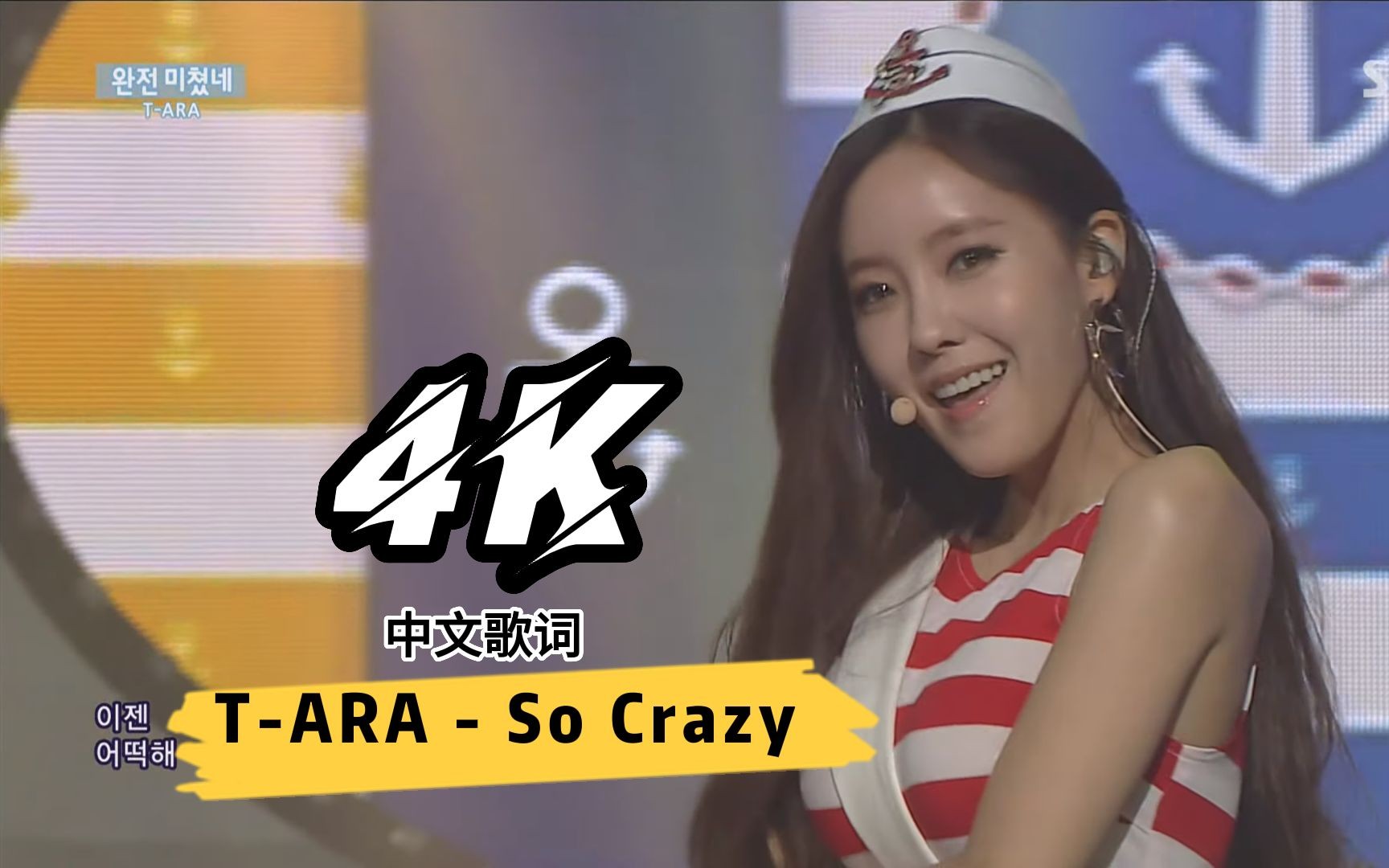 [图]T-ARA - So Crazy 自制混剪 自制字幕