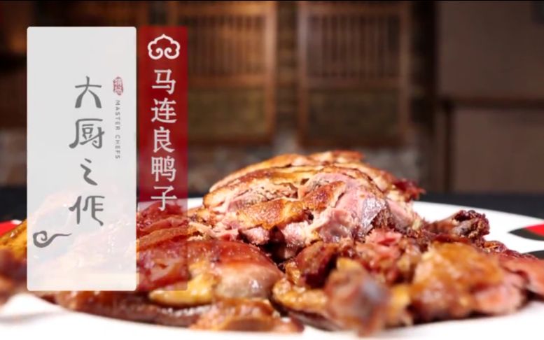 【大厨之作】马连良鸭子