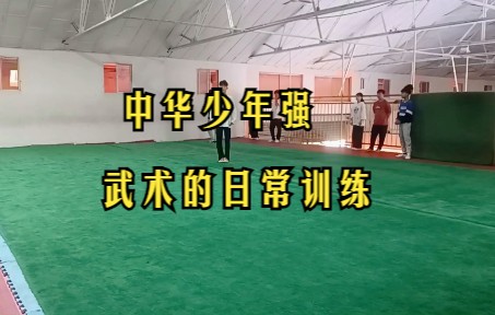 [图]中华少年强 武术的日常训练