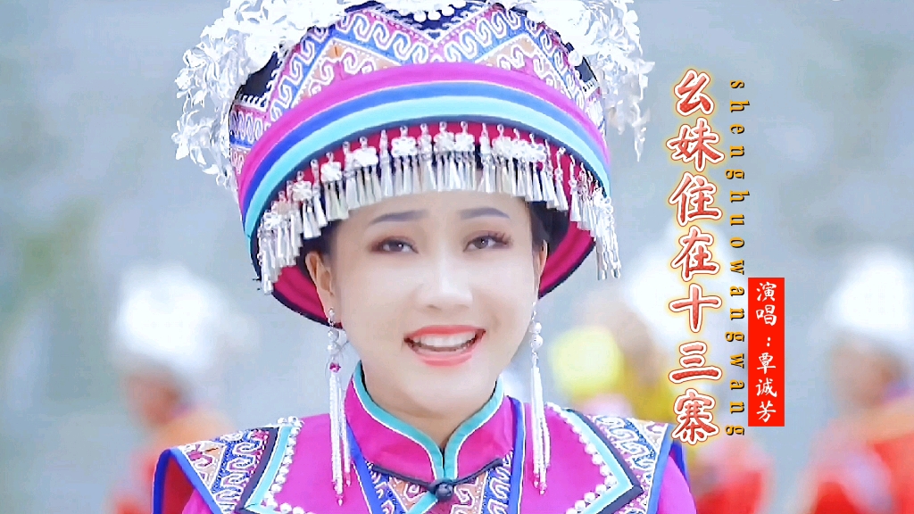 覃誠芳原唱一首《么妹住在十三寨》山清水秀,人美歌甜,原生態