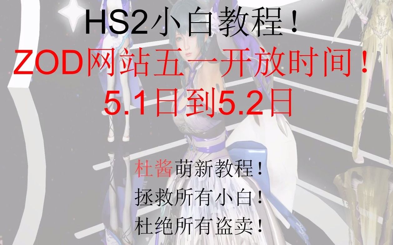 zod论坛最新开放通知5.1日5.2哔哩哔哩bilibili