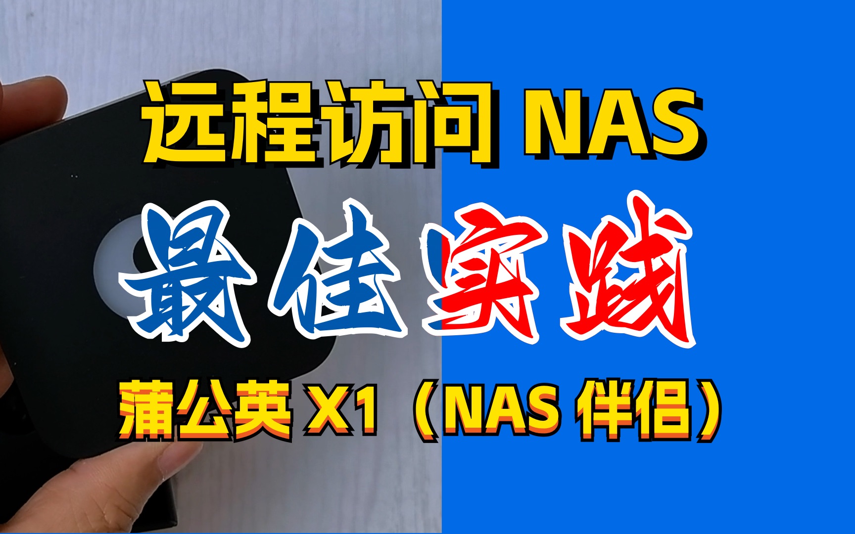 远程访问NAS很简单,蒲公英 X1盒子(NAS 伴侣)最佳实践!哔哩哔哩bilibili