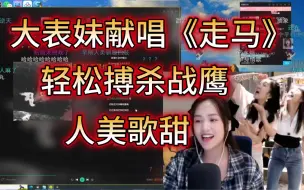 Download Video: 大表妹献唱《走马》真是太好听了，人美歌甜，轻松搏杀战鹰！！！