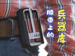 Télécharger la video: 腰带上的兵器库