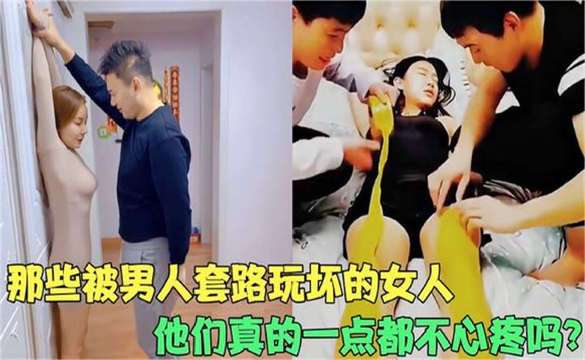 [图]盘点被男人套路玩坏的女人，这样折磨自己老婆，一点都不心疼吗