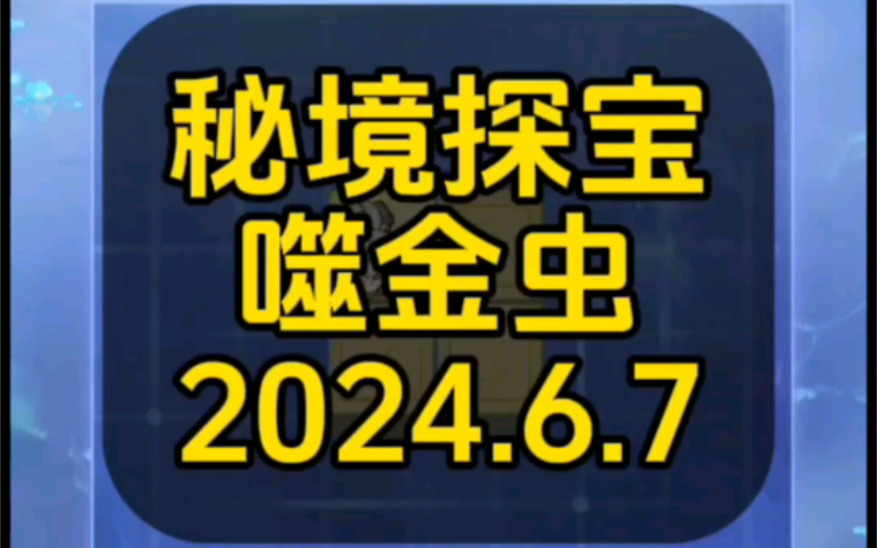 寻道大千:秘境探宝噬金虫哔哩哔哩bilibili