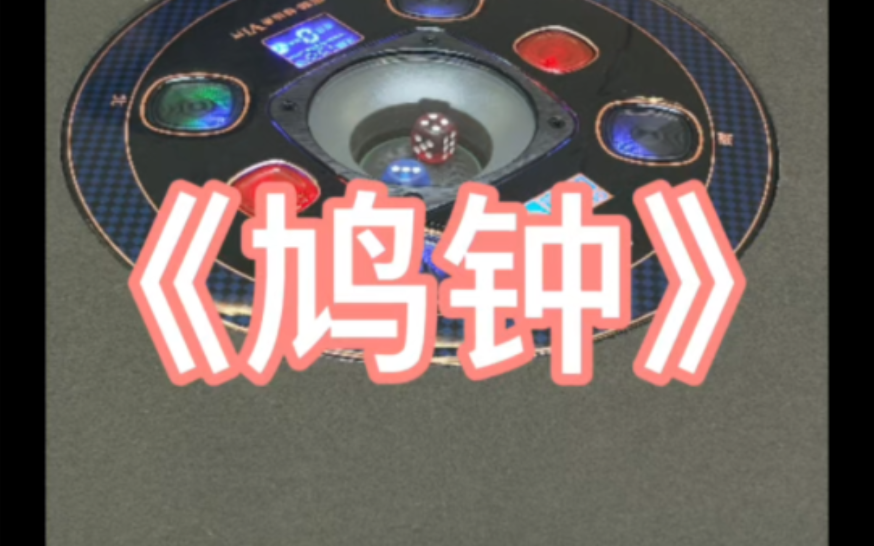 雪糕班长来到台山佬直播间唱《鸠钟》，好听到鸠朝