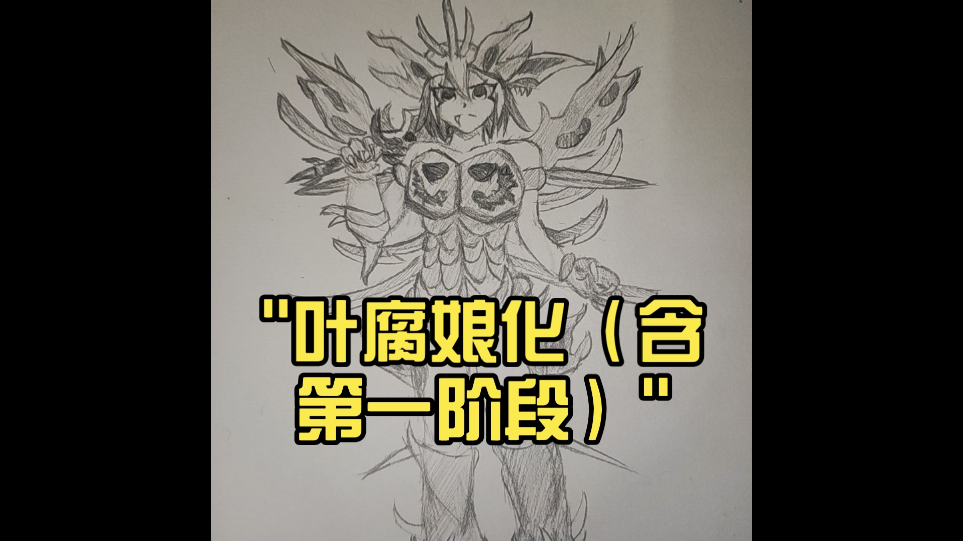 叶腐娘化(含第一阶段)