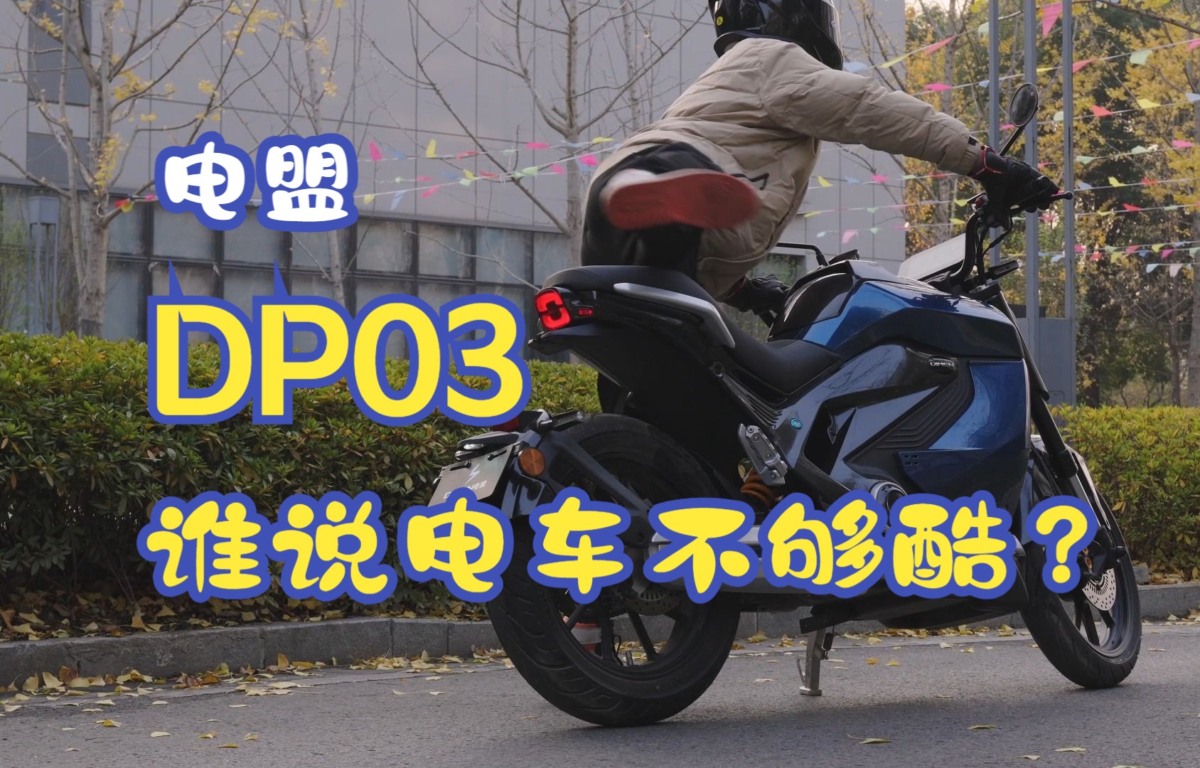 【DIMEN 电盟】【DP03】最看重哪一点?颜值、速度还是续航?哔哩哔哩bilibili