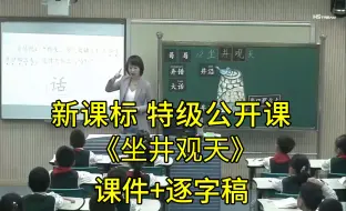 下载视频: 《坐井观天》二年级语文上册【新课标】特级名师公开课优质课（有课件逐字稿）