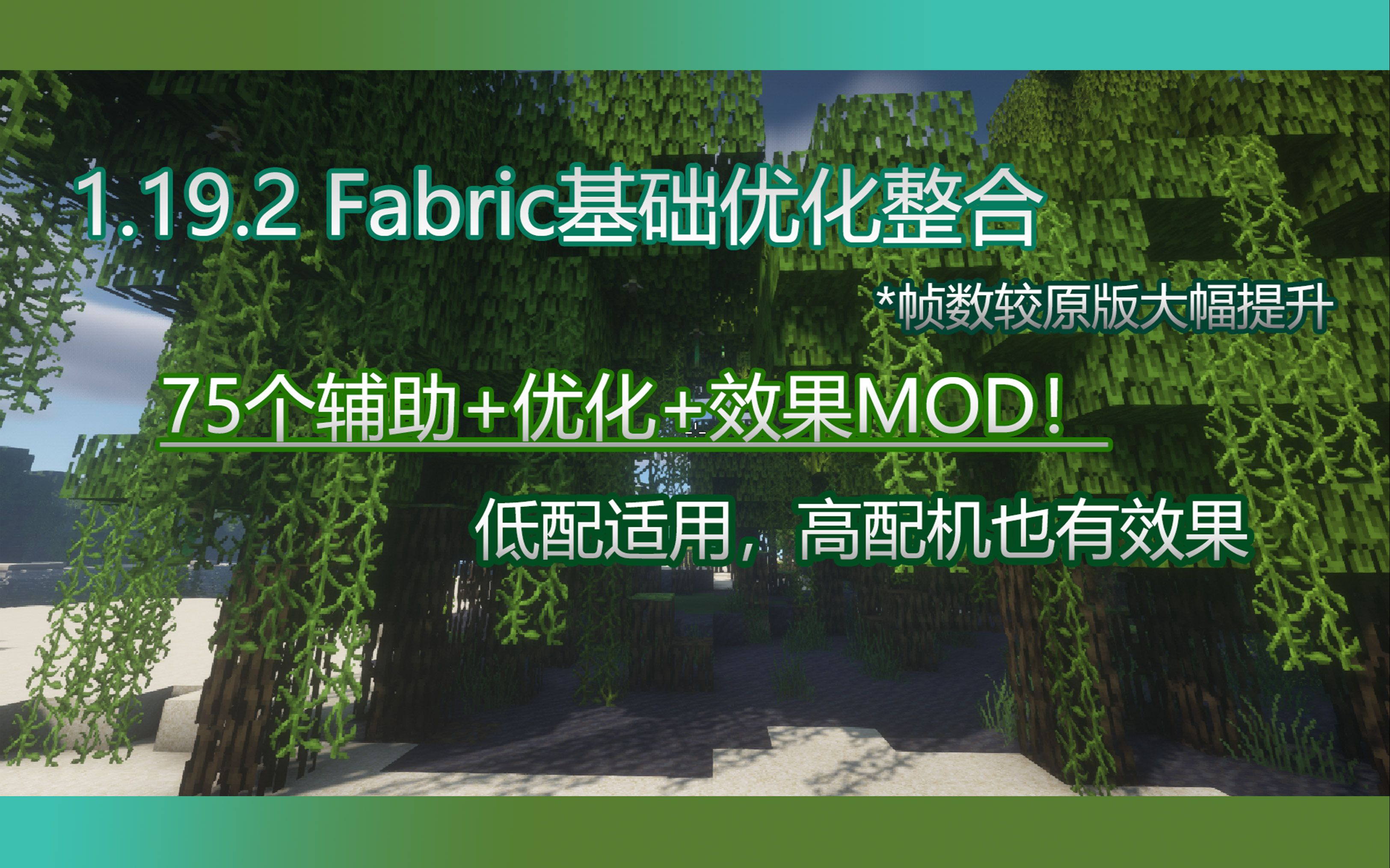 【MC1.19.2】 fabric光影+优化整合包 70+mods 大幅提升游戏体验和效果!我的世界