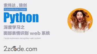 深度学习的Python+OpenCV+Flask+Tensorflow+Keras面部表情识别web系统