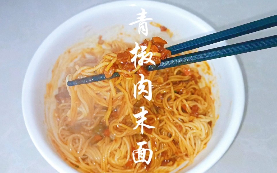最近牙疼得没法吃饭,做了个青椒肉末面,吸满汤汁的面条软烂有味又好吃