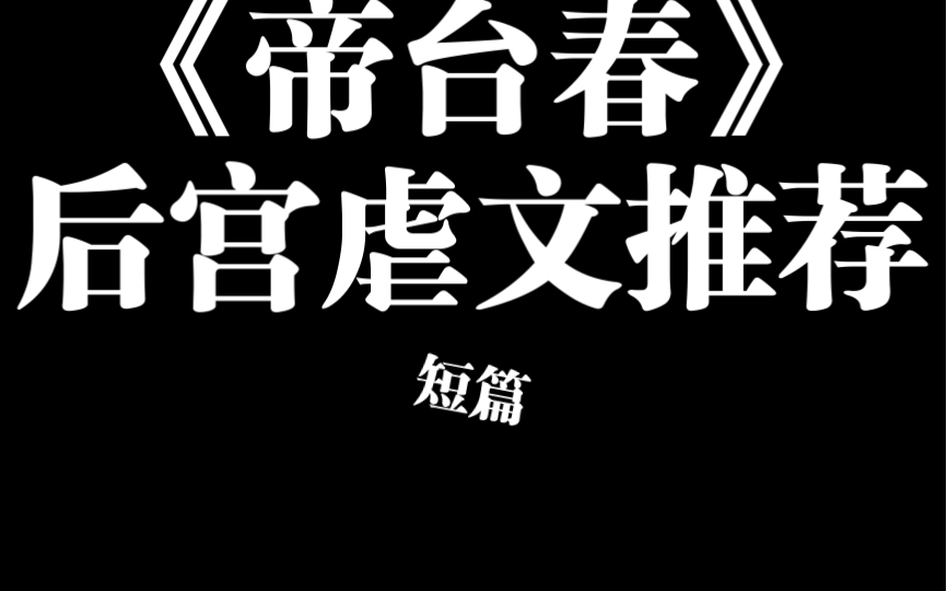 知乎推文 《帝台春》短篇推荐后宫虐文 be 古代言情 网文推荐哔哩哔哩bilibili