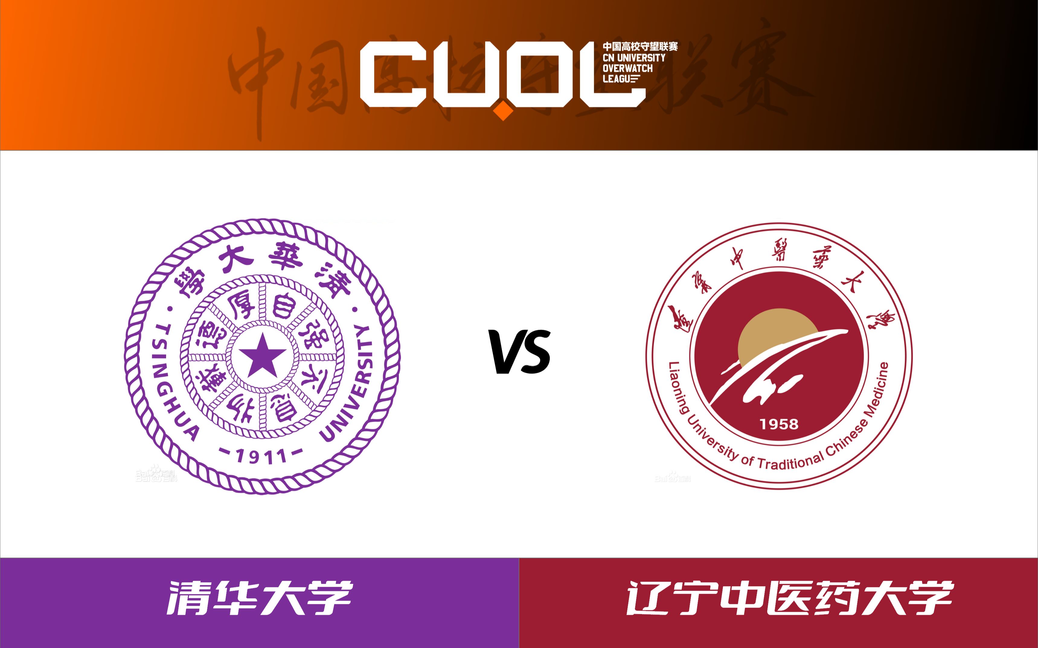 清華大學 vs 遼寧中醫藥大學【cuol中國高校守望先鋒聯賽瑞士輪第一輪