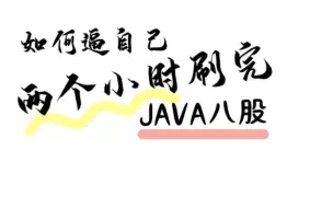 Descargar video: 两小时突击面试！——Java基础与集合