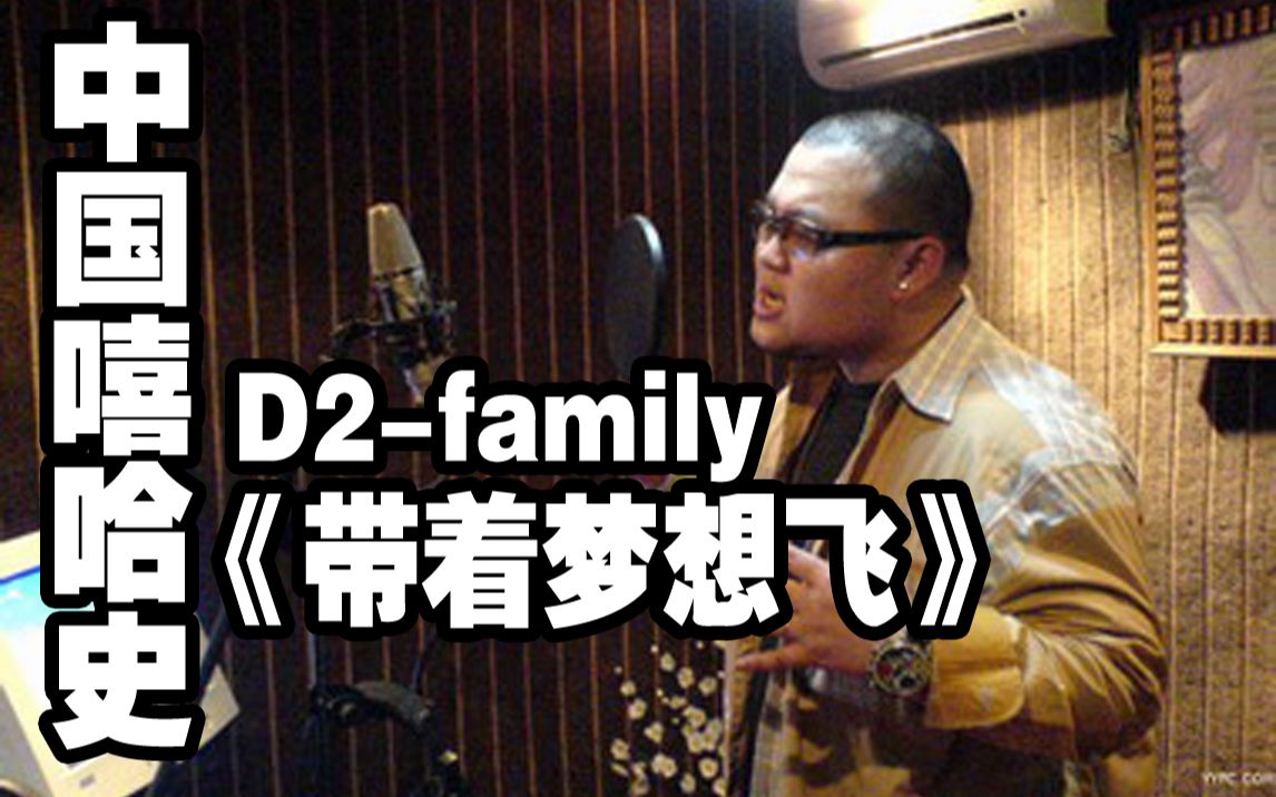 [图]《中国嘻哈史》第十二期:满舒克曾经的团队D2family，带着梦想飞的作者演唱者，hiphop黄金时代的代表性团队