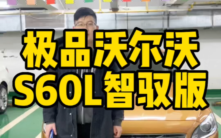 想买沃尔沃S60L的看过来,原版车况,5.9万公里,沃尔沃S60L智驭版! #二手车 #沃尔沃S60 #沃尔沃哔哩哔哩bilibili