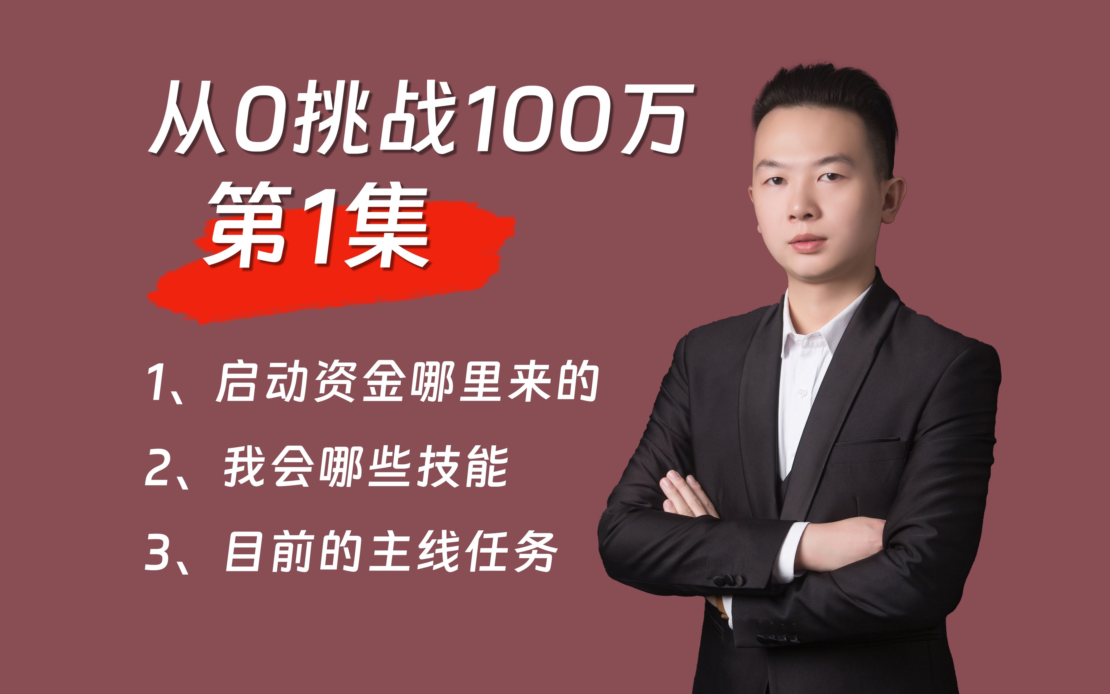 01 在随州市从0挑战100万,33岁大叔白手起家逆转人生是否能成功?哔哩哔哩bilibili