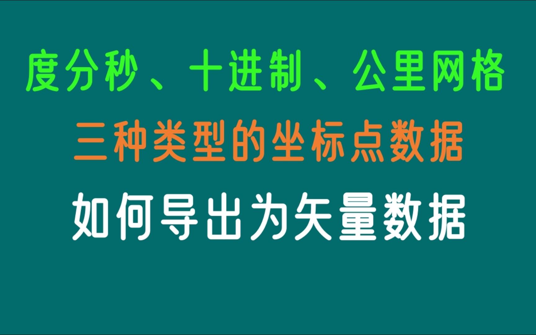 度分秒、十进制、公里网格三种类型的坐标点数据如何导出为矢量数据哔哩哔哩bilibili