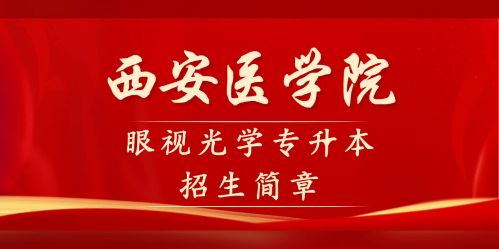 西安医学院眼视光专升本招生简章
