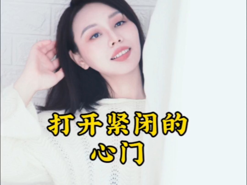 打开紧闭的心门哔哩哔哩bilibili