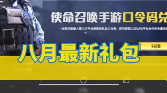 下载视频: 使命召唤手游：暑假必备的福利礼包兑换码专属口令码一份