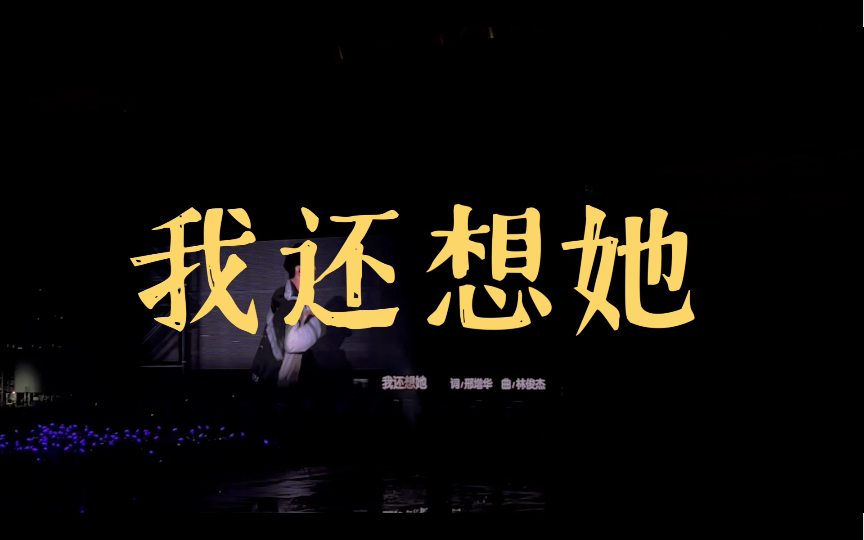 jj20 南京站 太爱这版《我还想她》啦 新编曲听起来有种释怀感