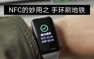 下载视频: NFC的妙用之 手环刷地铁