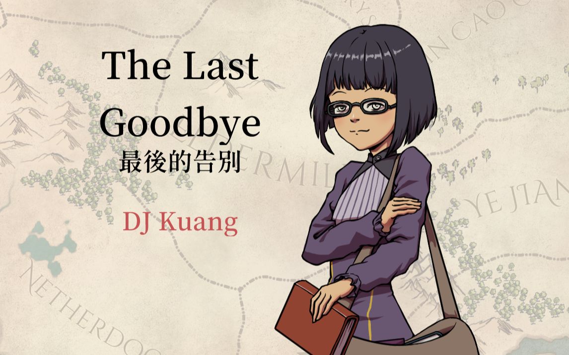 DJ Kuang  The Last Goodbye(最后的告别)哔哩哔哩bilibili