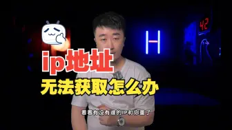 Download Video: ip地址无法获取怎么办