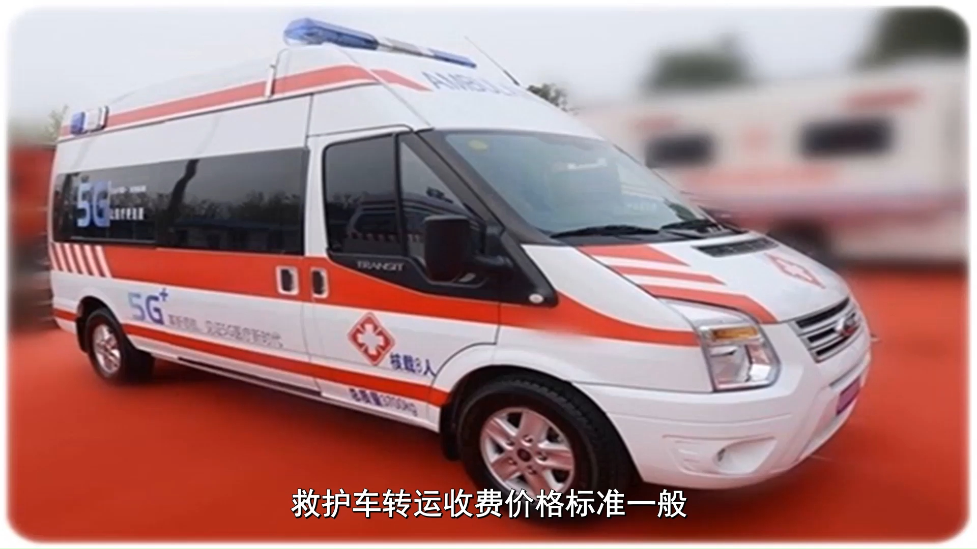 怎么找烟台跨省转运病人回家,救护转运车