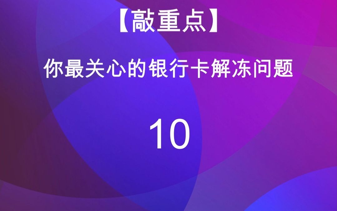 10银行卡被冻结可以不管他吗?不去处理会怎么样?哔哩哔哩bilibili