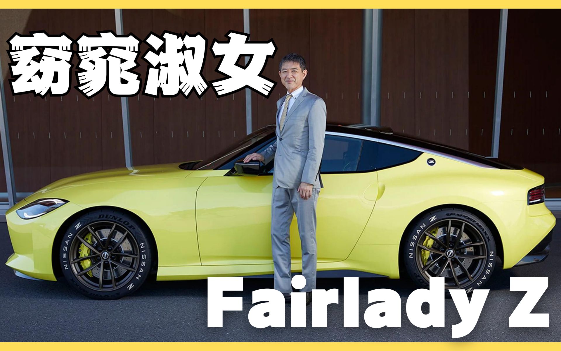 既是“淑女”也叫“恶魔”的跑车.被誉为GTR的老婆Fairlady,快进来听我吹牛哔哩哔哩bilibili