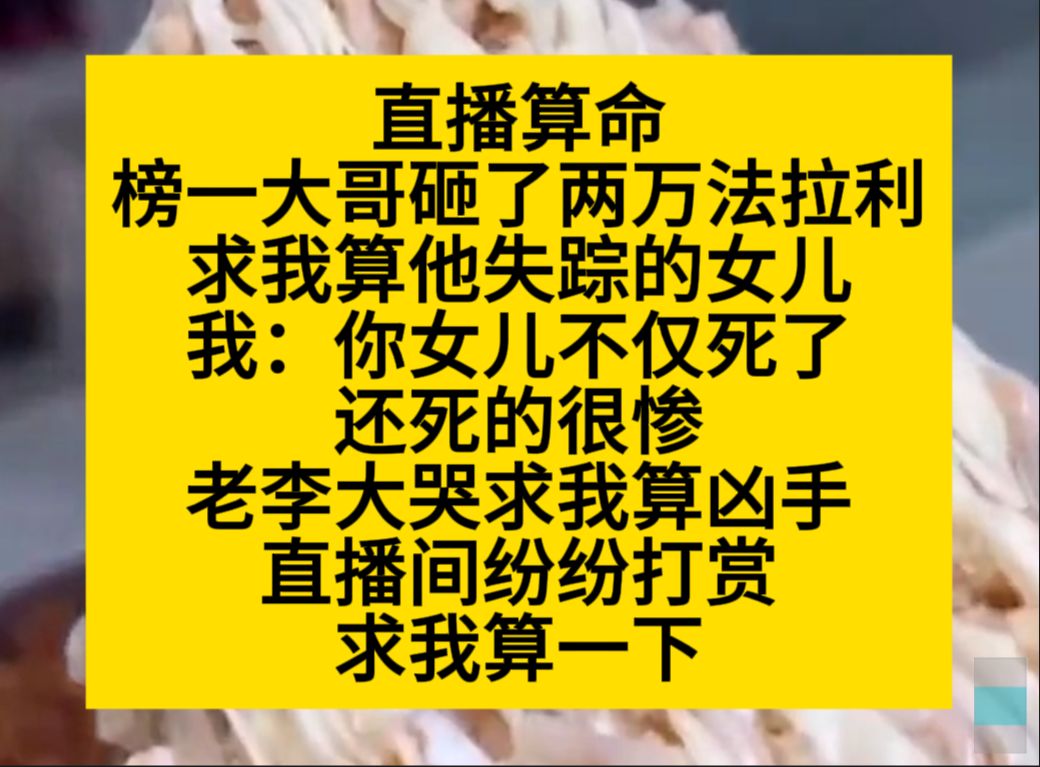 直播算命,把榜一大哥砸了两万法拉利,求我算他女儿,可他女儿已经死了,小说推荐哔哩哔哩bilibili