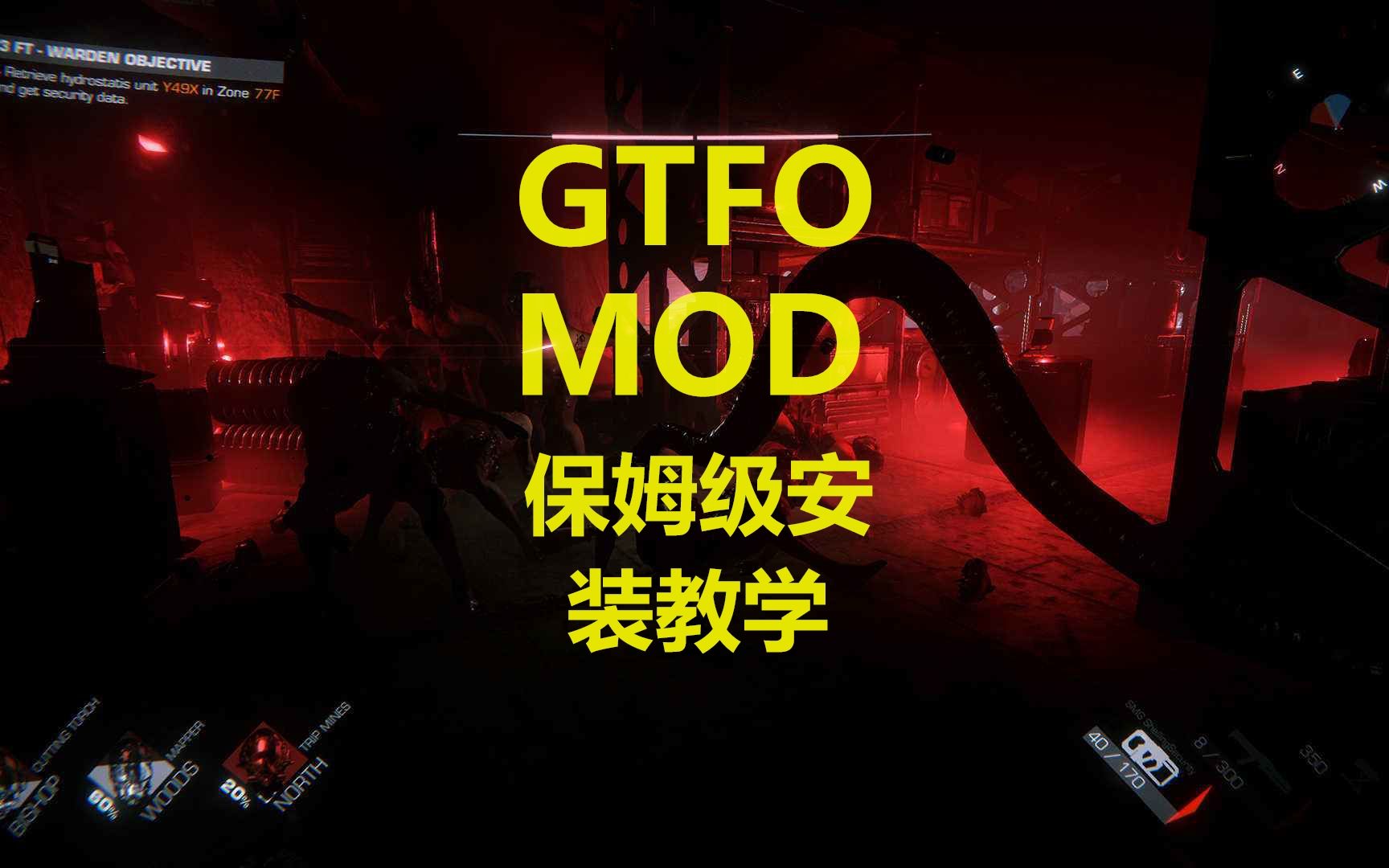 【GTFO保姆级mod安装教程】还在为缓慢的更新烦恼吗,不如来试试MOD哔哩哔哩bilibili攻略