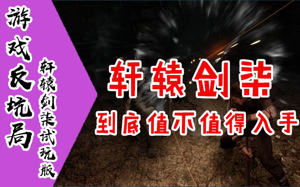 【游戏反坑局】轩辕剑柒,国内最良心厂商!怕玩家花钱提前用试玩版把大家劝退哔哩哔哩bilibili