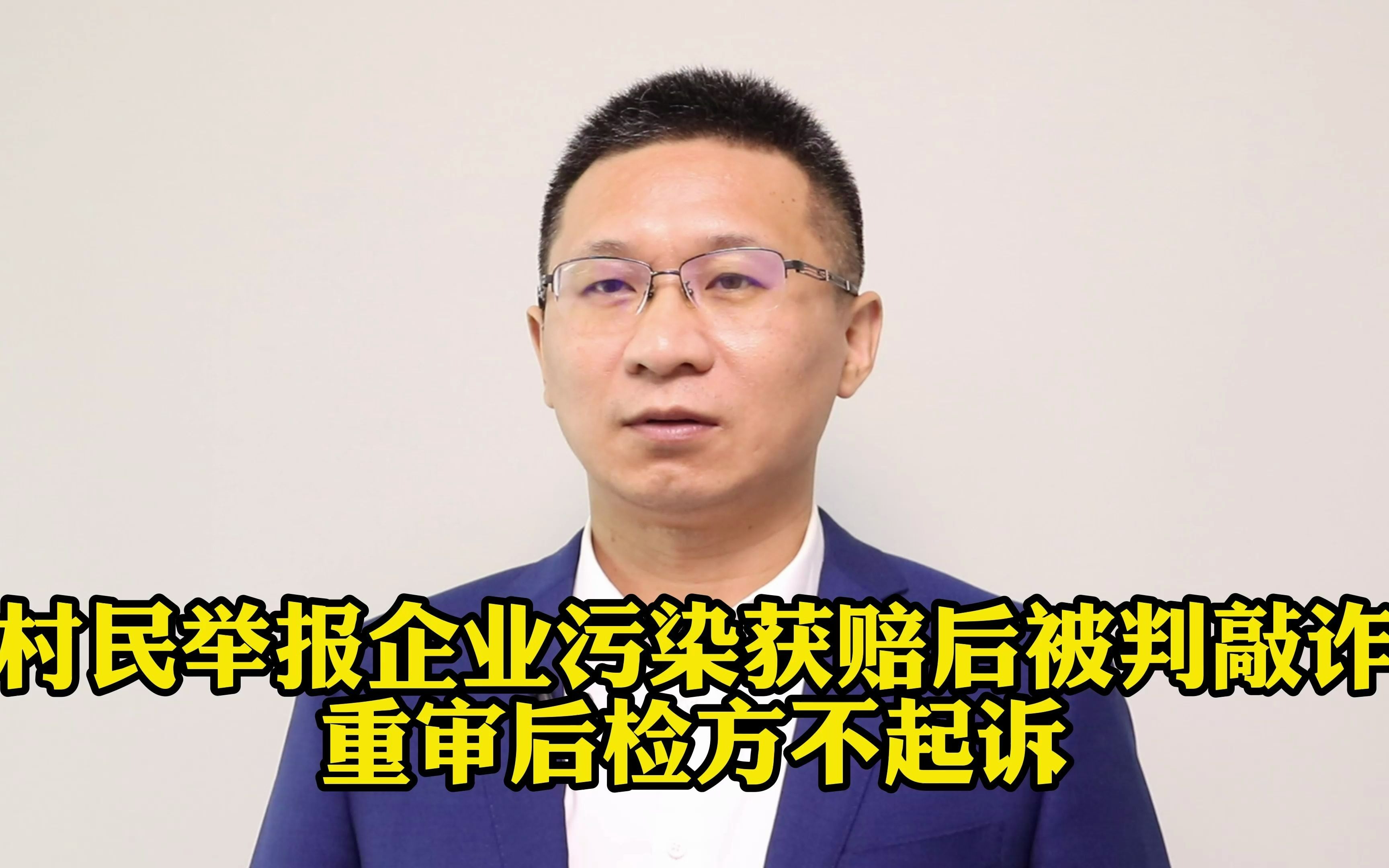 【盛廷关注】村民举报企业污染获赔后被判敲诈,重审后检方不起诉哔哩哔哩bilibili