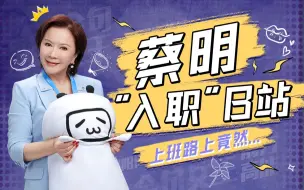 Download Video: 【蔡明】入职B站了，女明星的上班路上竟然......