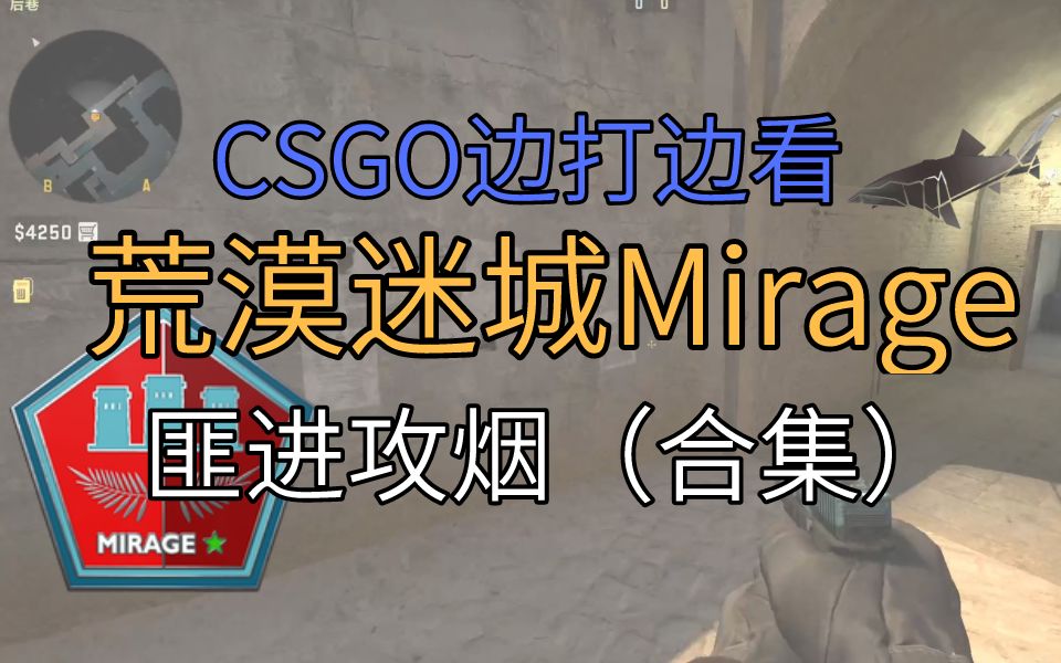 csgo邊打邊看荒漠迷城匪進攻煙警家煙跳臺煙拱門煙vip煙b小煙超市窗口