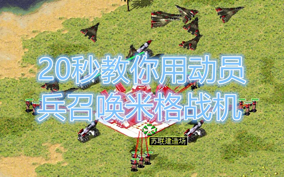 20秒教你用动员兵召唤米格战机【红色警戒2灵感粉碎机】