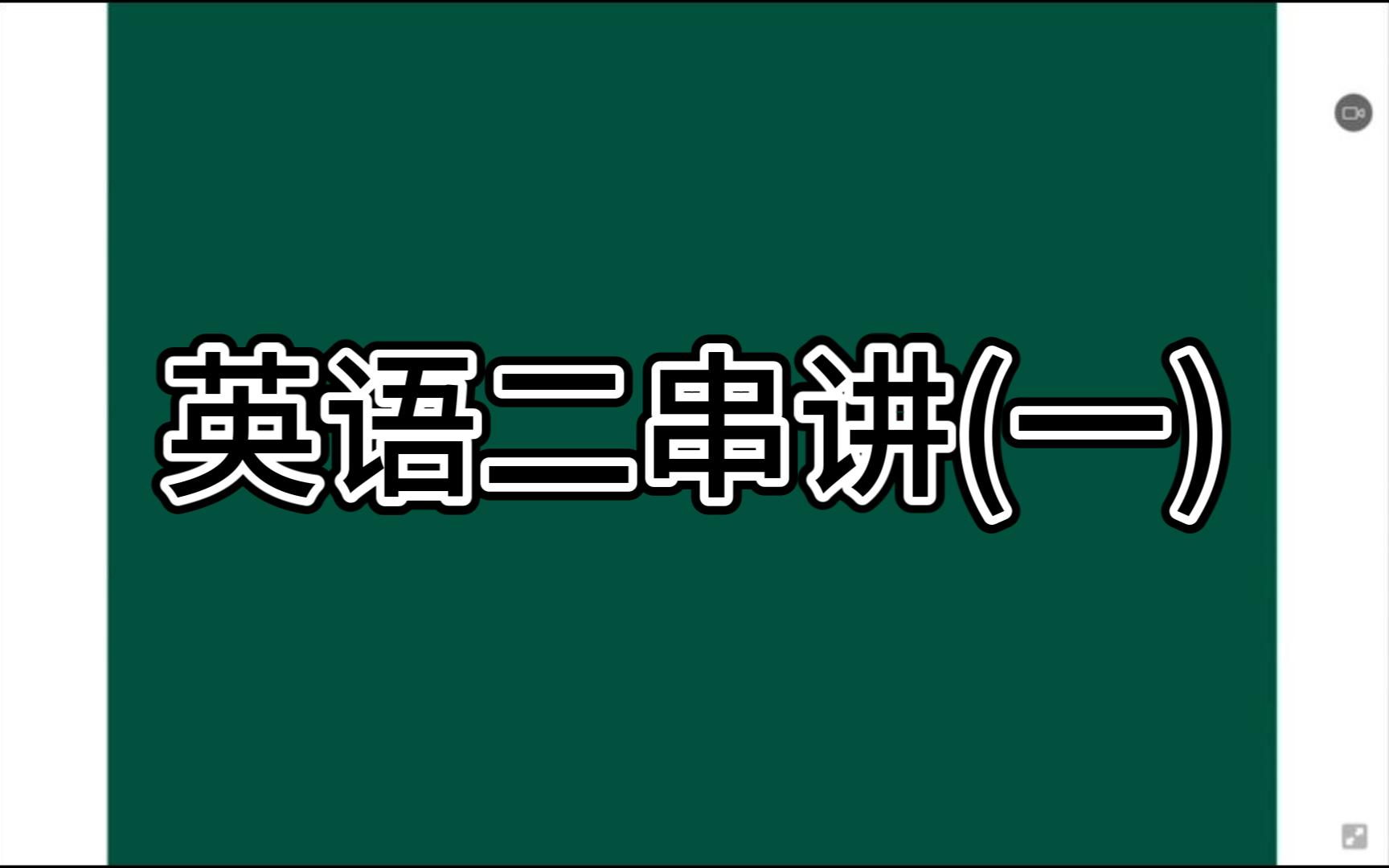 高等教育自学考试(自考)英语二视频串讲(一)(00015)哔哩哔哩bilibili