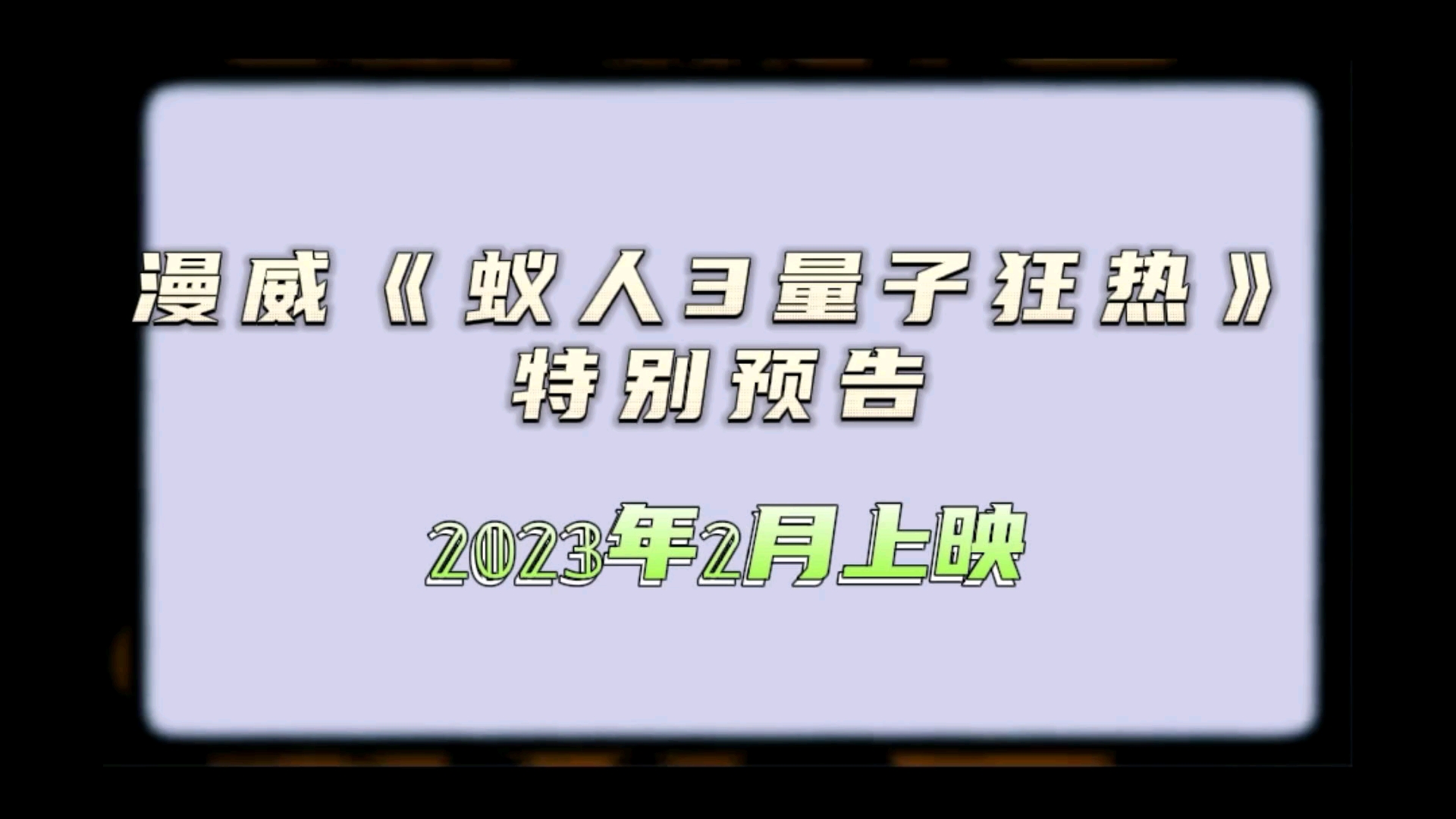 [图]漫威《蚁人3量子狂热》特别预告－2023年2月上映